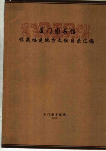 厦门图书馆馆藏福建地方文献目录汇编