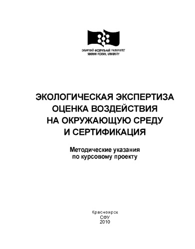 Комонов С. В. Экологическая экспертиза. Оценка воздействия на окружающую среду и сертификация