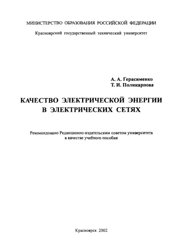 Герасименко А. А. Качество электрической энергии в электрических сетях