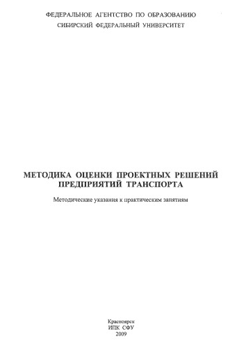 Камольцева А. В. Методика оценки проектных решений предприятий транспорта