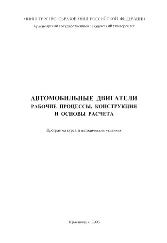 Санников В. М. Автомобильные двигатели. Рабочие процессы, конструкция и основы расчета