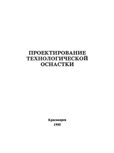 Авраменко В. Е. Проектирование технологической оснастки