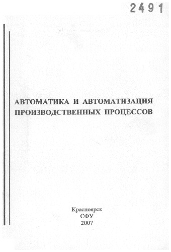 Автоматика и автоматизация производственных процессов