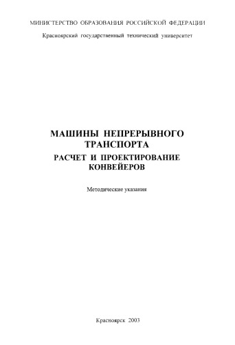 Мусияченко Е. В. Машины непрерывного транспорта. Расчет и проектирование конвейеров
