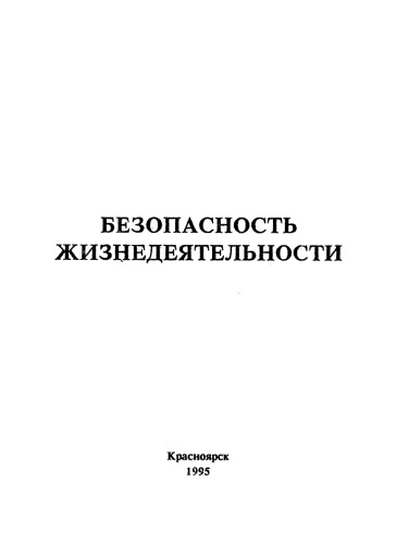 Костылев П. П. Безопасность жизнедеятельности