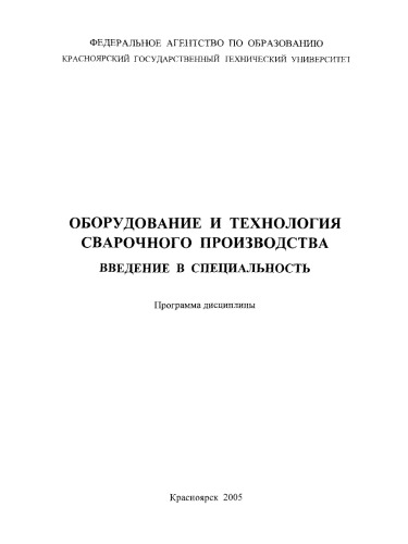 Рукосуев А. П. Оборудование и технология сварочного производства. Введение в специальность