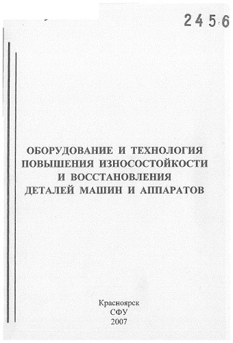     Емелин, Вячеслав Иванович.     Оборудование и технология повышения износостойкости и восстановления деталей машин и аппаратов