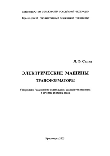 Силин Л. Ф. Электрические машины. Трансформаторы