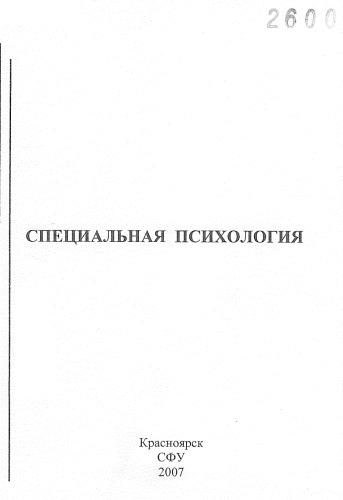Гончаревич Н. А. Специальная психология