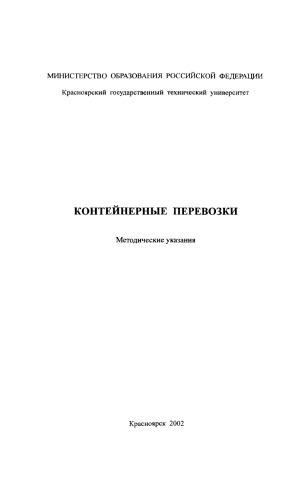 Ковалев В. А. Контейнерные перевозки