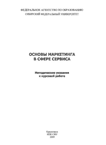 Катаргин В. Н. Основы маркетинга в сфере сервиса
