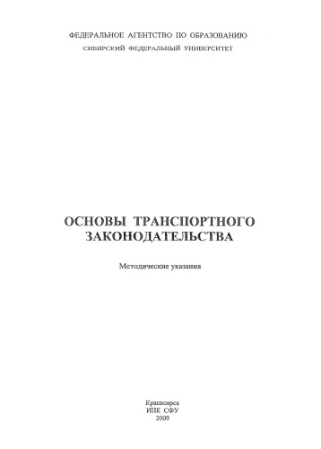Махова Е. Г. Основы транспортного законодательства