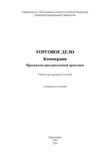 Торговое дело. Коммерция. Программа преддипломной практики