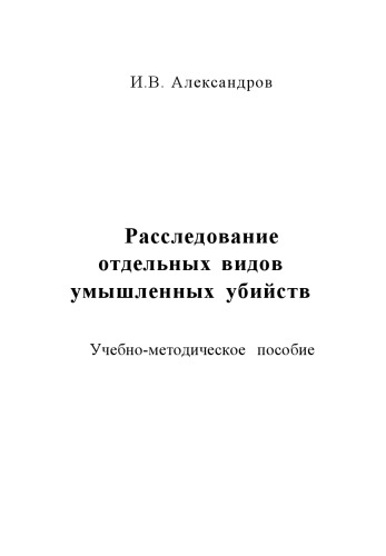 Александров И. В. Расследование отдельных видов умышленных убийств