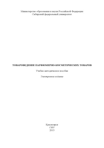 Товароведение парфюмерно-косметических товаров