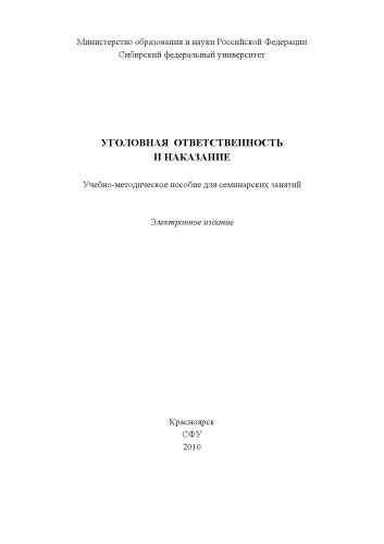 Уголовная ответственность и наказание