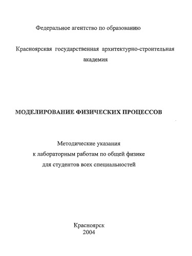 Моделирование физических процессов