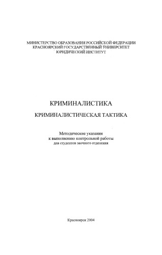 Криминалистика. Криминалистическая тактика