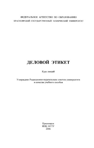 Буйко Т. В. Деловой этикет