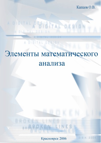 Капцов О.В. Элементы математического анализа