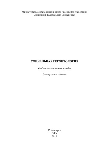 Социальная геронтология