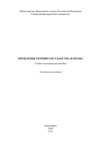 Проблемы теории государства и права