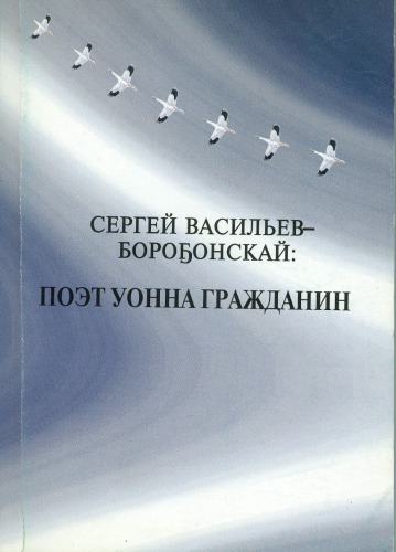О хозяйственной и общественно-политической деятельности С.С. Васильева-Борогонского // Сергей Васильев: поэт уонна гражданин. Отв. ред. Л.Н. Романова, сост. С.Е. Ноева. Якутск, 2007.