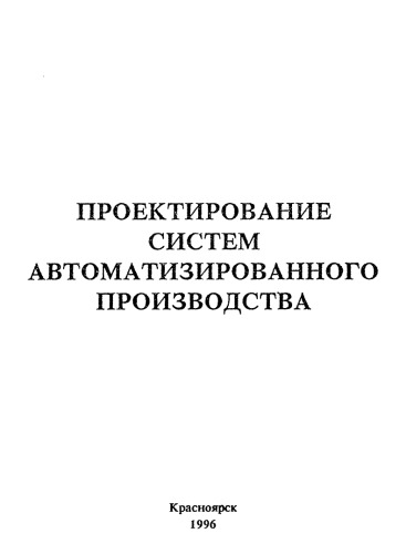 Абазин Д. Д. Проектирование систем автоматизированного производства