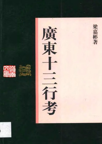 廣東十三行考