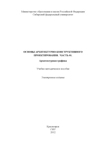 Основы архитектурно-конструктивного проектирования. Часть 01. Архитектурная графика