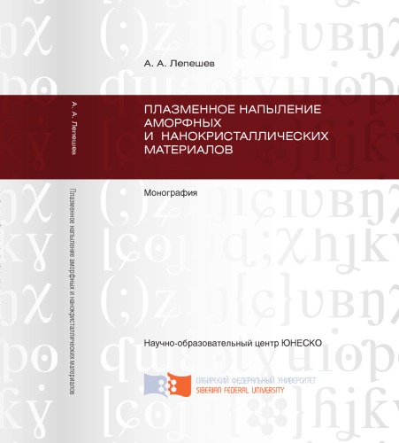 Лепешев А. А. Плазменное напыление аморфных и нанокристаллических материалов