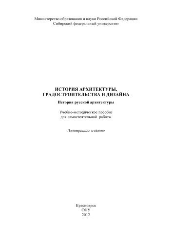 История архитектуры, градостроительства и дизайна. История русской архитектуры