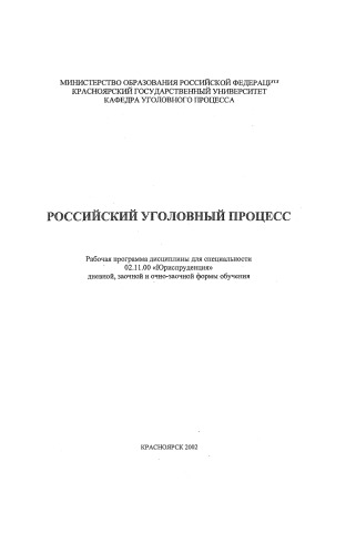 Российский уголовный процесс