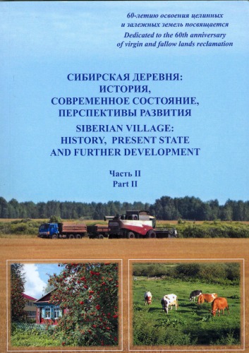 Подготовка кадров аграрной интеллигенции Якутии в модернизационный период (1920-1930-е гг.) // Сибирская деревня: история, современное состояние, перспективы развития. Ч. 2. Мат. междун. науч.-практ. конф. Омск, 2014.