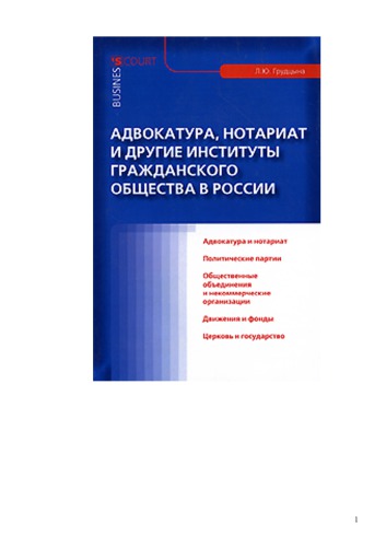     Грудцына, Людмила Юрьевна.     Адвокатура, нотариат и другие институты гражданского общества в России / Л. Ю. Грудцына ; под ред. Н. А. Михалева. - Москва