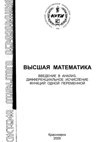 Высшая математика. Введение в анализ, дифференциальное исчисление функций одной переменной