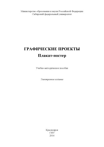 Графические проекты. Плакат-постер