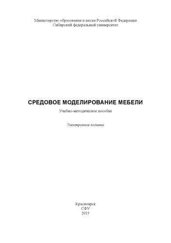 Средовое моделирование мебели