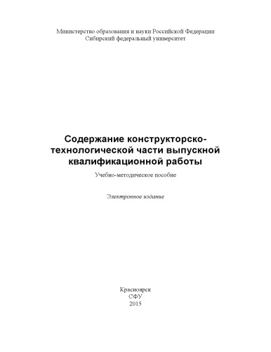 Содержание конструкторско-технологической части выпускной квалификационной работы