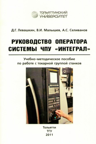 Руководство оператора системы ЧПУ «ИНТЕГРАЛ»