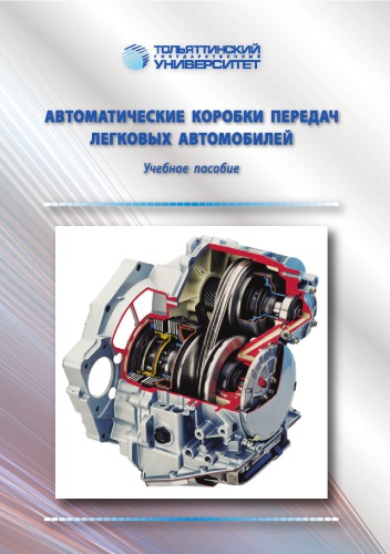 Автоматические коробки передач легковых автомобилей