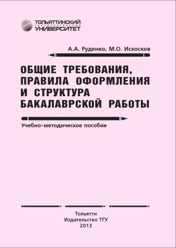 Общие требования, правила оформления и структура бакалаврской работы