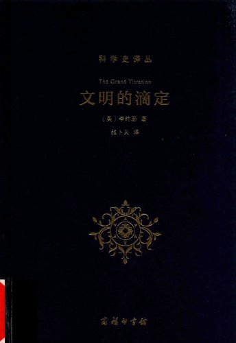文明的滴定：东西方的科学与社会