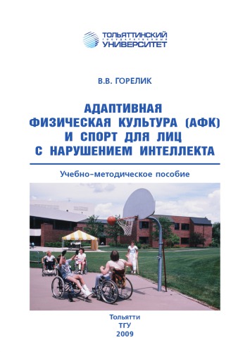 Адаптивная физическая культура (АФК) и спорт для лиц с нарушением интеллекта