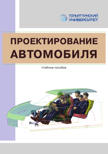 Проектирование автомобиля