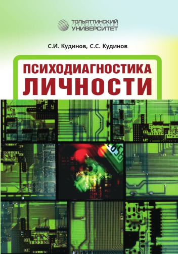 Психодиагностика личности