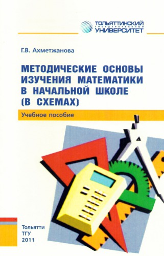 Методические основы изучения математики в начальной школе (в схемах)