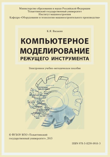 Компьютерное моделирование режущего инструмента