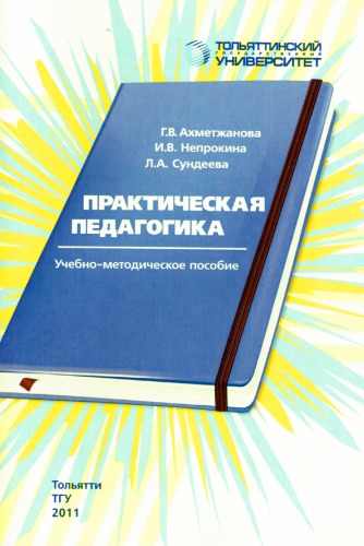Практическая педагогика