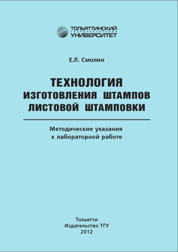 Технология изготовления штампов листовой штамповки